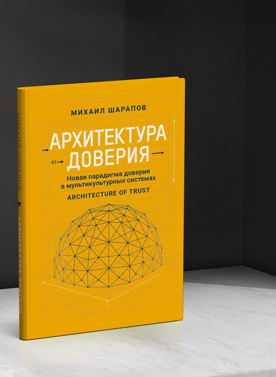 Книга Михаила Шарапова «Архитектура доверия: Новая парадигма бизнес-эффективности в мультикультурных системах»